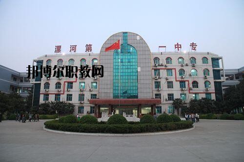 漯河第一中等專業(yè)學(xué)校2021年報名條件、招生對象