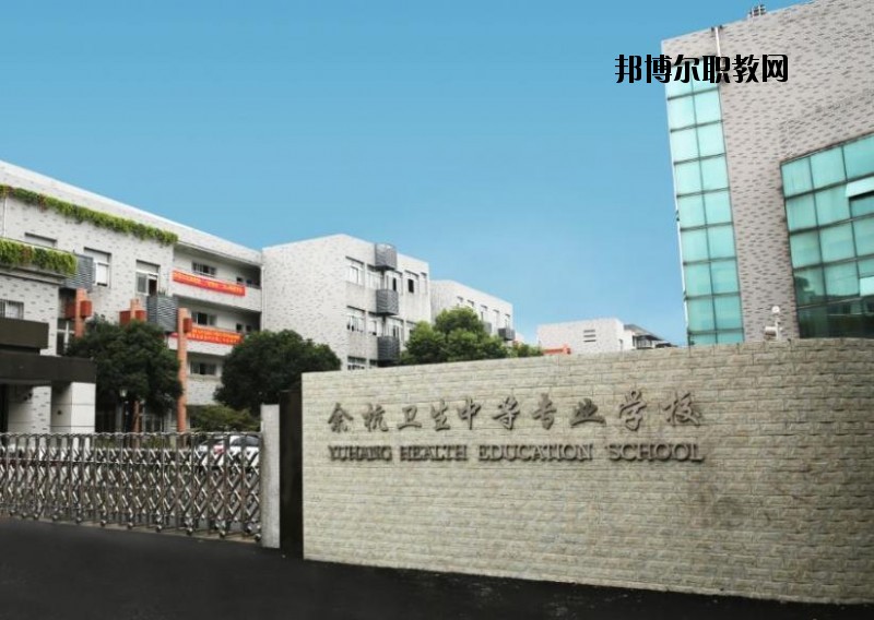 余杭衛(wèi)生中等專業(yè)學(xué)校怎么樣、好不好