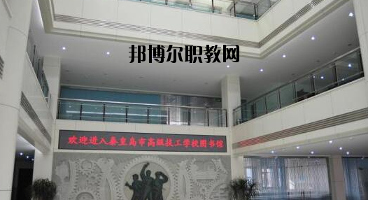 秦皇島技師學院2020年報名條件、招生要求、招生對象 