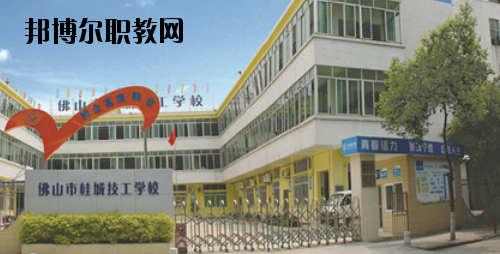 佛山桂城技工學(xué)校2020年報名條件、招生要求、招生對象