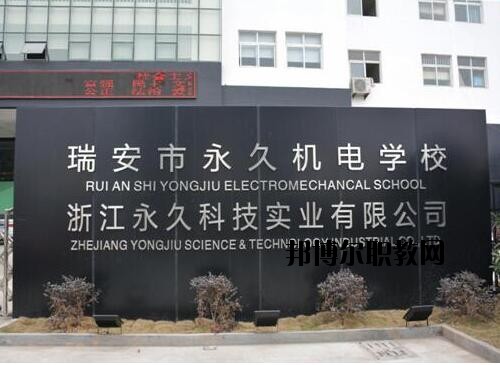 瑞安永久機電學校怎么樣、好不好
