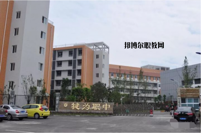 四川犍為職業(yè)高級中學(xué)2020年報名條件、招生要求、招生對象