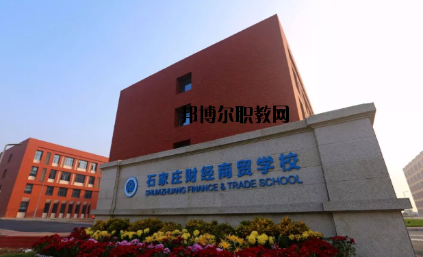 石家莊財經(jīng)商貿學校