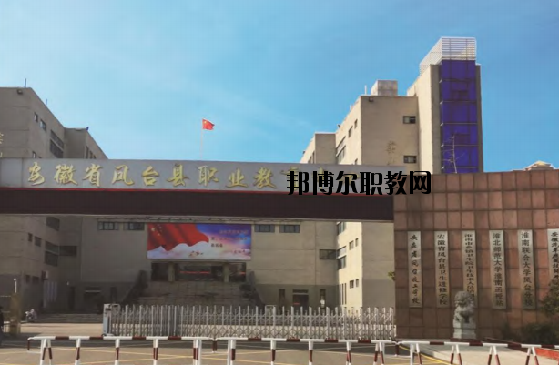 鳳臺(tái)職業(yè)教育中心怎么樣、好不好