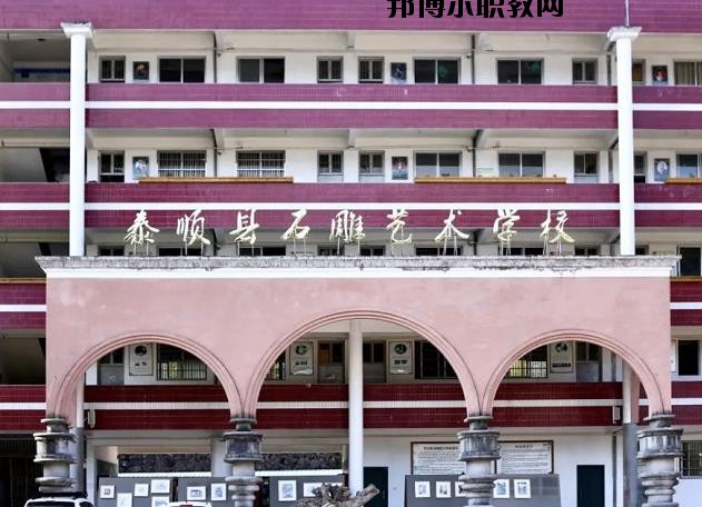泰順縣石雕藝術(shù)學(xué)校怎么樣、好不好