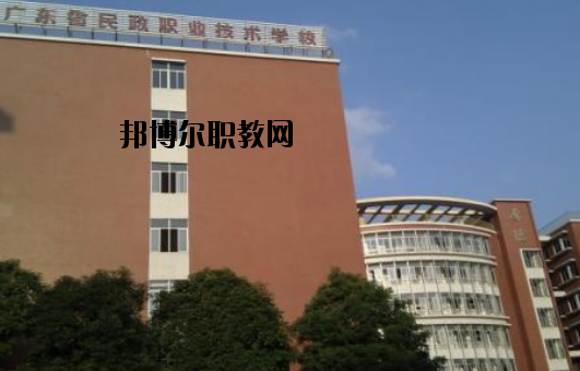 廣東民政職業(yè)技術(shù)學(xué)校怎么樣、好不好