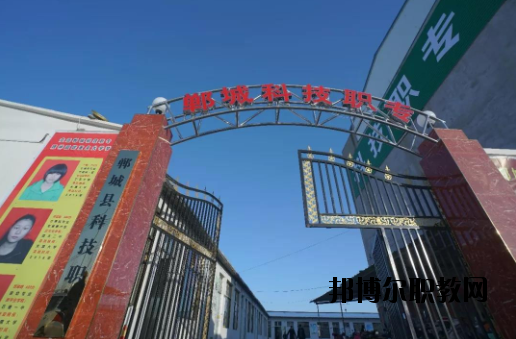 鄲城科技職業(yè)中等專(zhuān)業(yè)學(xué)校2021年報(bào)名條件、招生要求、招生對(duì)象