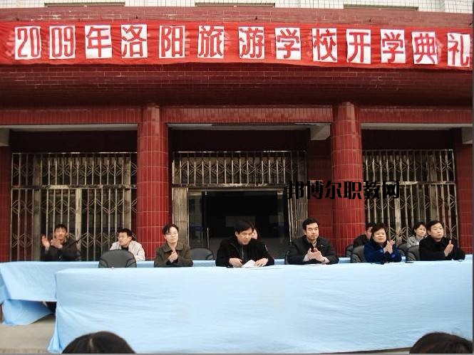 洛陽旅游學(xué)校2021年報(bào)名條件、招生要求、招生對象