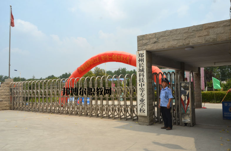 鄭州長城科技中等專業(yè)學(xué)校2021年報名條件、招生要求、招生對象