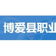 博愛(ài)職業(yè)中等專(zhuān)業(yè)學(xué)校