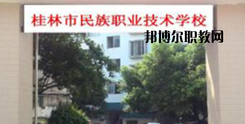 桂林民族職業(yè)技術(shù)學校2020年報名條件、招生要求、招生對象 