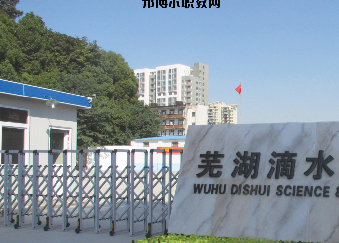 蕪湖滴水科技學(xué)校2020年報(bào)名條件、招生要求、招生對(duì)象