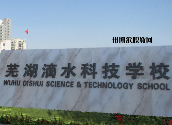 蕪湖滴水科技學校怎么樣、好不好