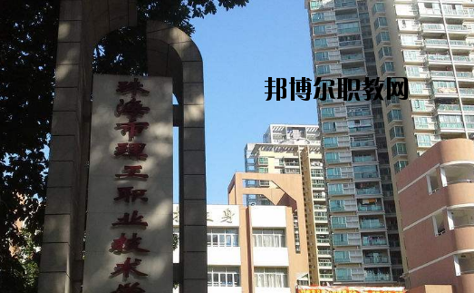 珠海理工職業(yè)技術學校怎么樣、好不好