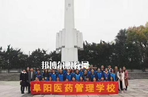 阜陽醫(yī)藥管理學(xué)校2020年報(bào)名條件、招生要求、招生對象