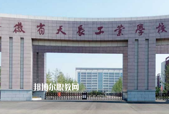 天長(zhǎng)工業(yè)學(xué)校怎么樣、好不好