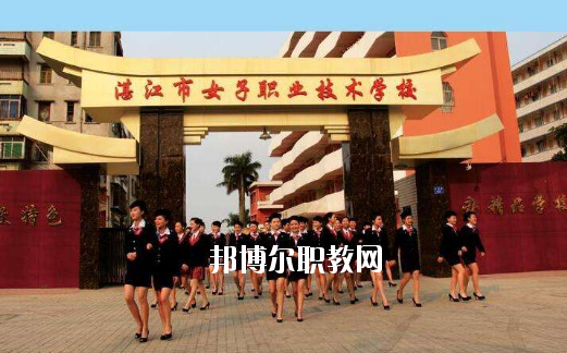 湛江女子職業(yè)技術(shù)學(xué)校2020年報(bào)名條件、招生要求、招生對(duì)象