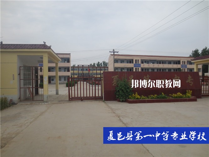 夏邑第一中等專業(yè)學(xué)校2021年報(bào)名條件、招生要求、招生對象