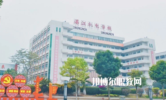 湛江機(jī)電學(xué)校2020年報(bào)名條件、招生要求、招生對(duì)象