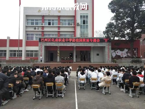 巴中市巴州區(qū)化成職業(yè)中學(xué)校怎么樣、好不好