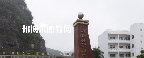 大新縣職業(yè)技術(shù)學(xué)校2020年報(bào)名條件、招生要求、招生對(duì)象 