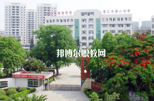 湛江市旅游職業(yè)技術(shù)學(xué)校怎么樣、好不好