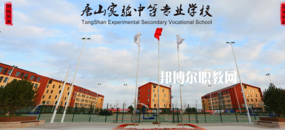 唐山實(shí)驗(yàn)中等專(zhuān)業(yè)學(xué)校怎么樣、好不好
