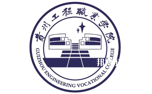 貴州工程職業(yè)學(xué)院(中職部)怎么樣、好不好