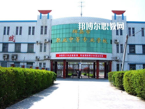 輝縣市職業(yè)中等專業(yè)學(xué)校2021年報(bào)名條件、招生要求、招生對(duì)象