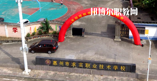 惠州求實職業(yè)技術(shù)學(xué)校怎么樣、好不好