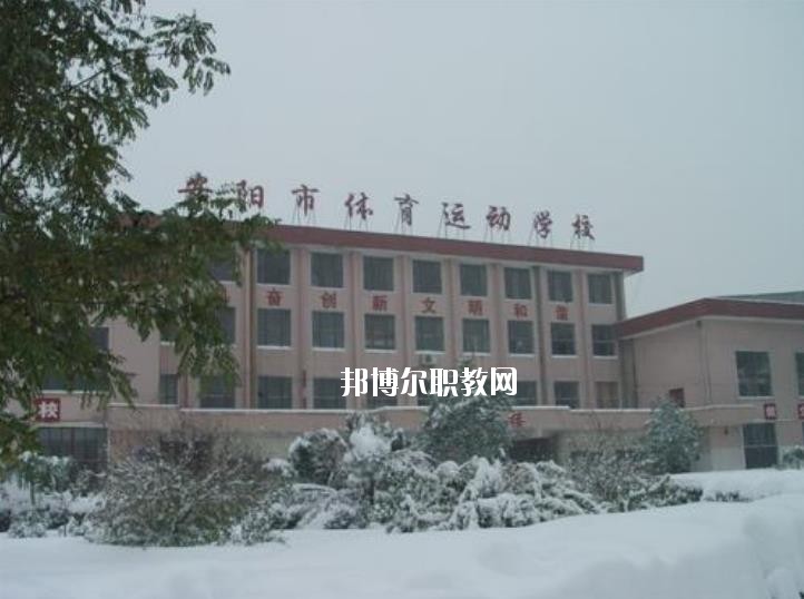 安陽市體育運動學(xué)校2021年報名條件、招生要求、招生對象