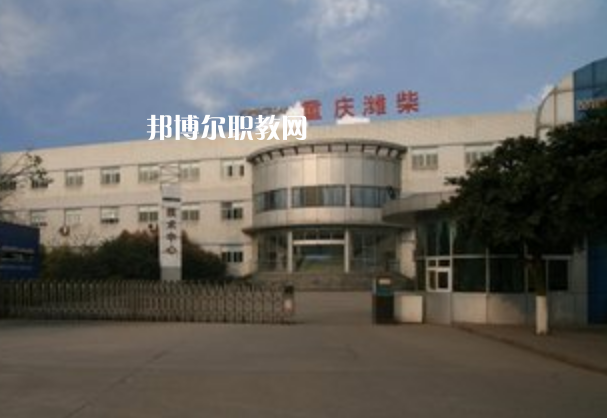 重慶濰柴技工學校2021年報名條件、招生要求、招生對象