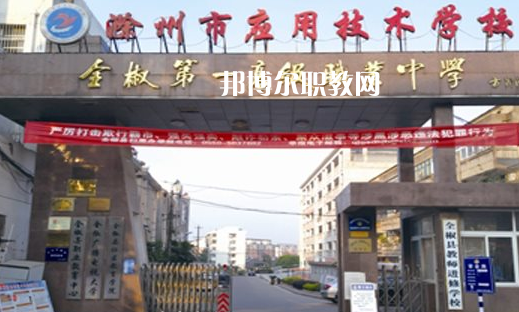 滁州市應用技術(shù)學校怎么樣、好不好