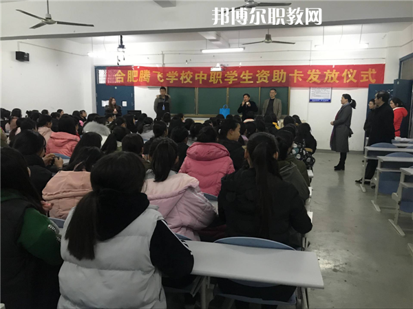 合肥騰飛技工學校怎么樣、好不好