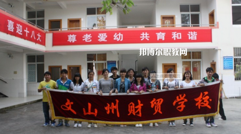 文山州財(cái)貿(mào)學(xué)校2021年學(xué)費(fèi)、收費(fèi)多少