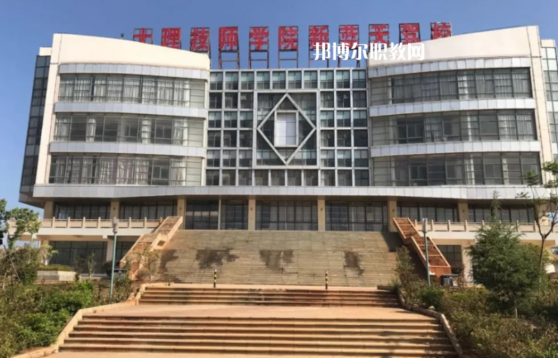 大理技師學校怎么樣、好不好