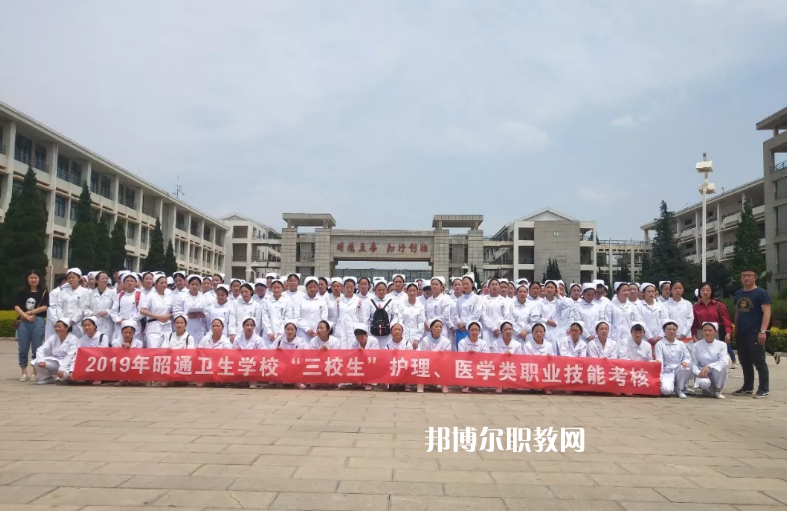 昭通衛(wèi)生學(xué)校2021年報(bào)名條件、招生要求、招生對(duì)象