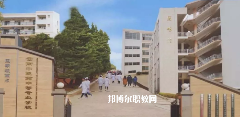 云南中醫(yī)藥中等專科學(xué)校2021年學(xué)費、收費多少