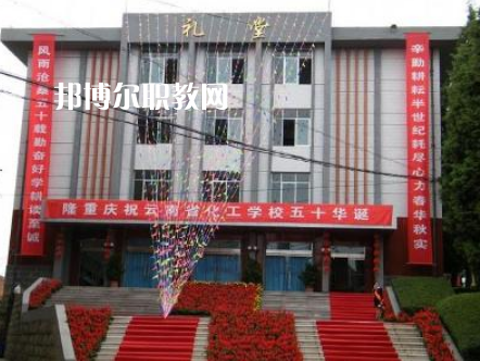 云南化工學(xué)校2021年報名條件、招生要求、招生對象