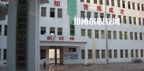 潁上縣科學(xué)技術(shù)學(xué)校2021年報(bào)名條件、招生要求、招生對(duì)象