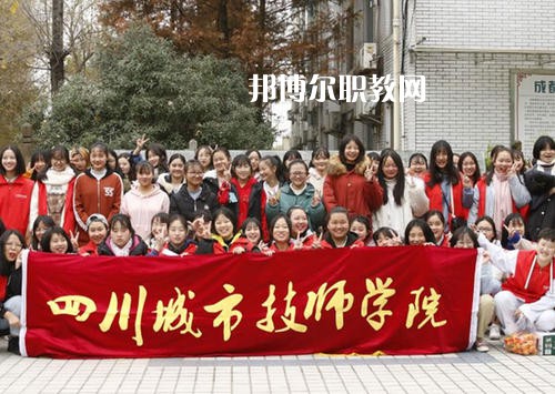 四川城市技師學(xué)院2021年學(xué)費(fèi)、收費(fèi)多少