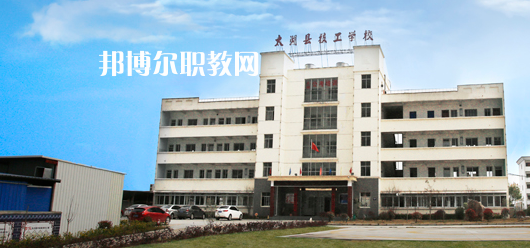 太湖縣技工學(xué)校怎么樣、好不好