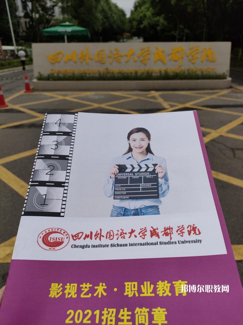 高考加油！考完四川外國語大學(xué)成都學(xué)院影視藝術(shù)職業(yè)教育等你！