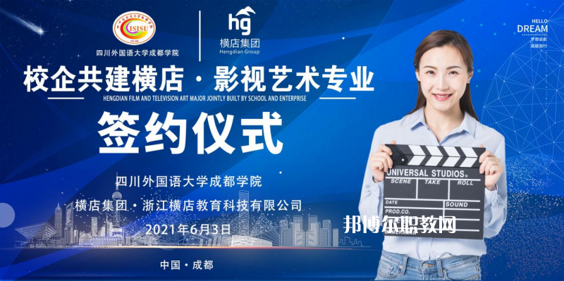 高考加油！考完四川外國語大學(xué)成都學(xué)院影視藝術(shù)職業(yè)教育等你！