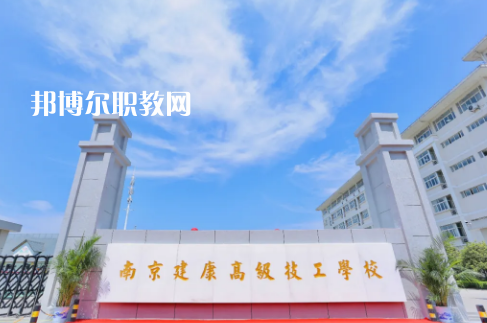 南京建康高級技工學(xué)校怎么樣、好不好