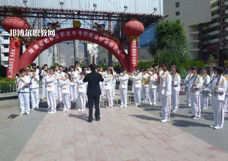 武都職業(yè)中學(xué)怎么樣、好不好