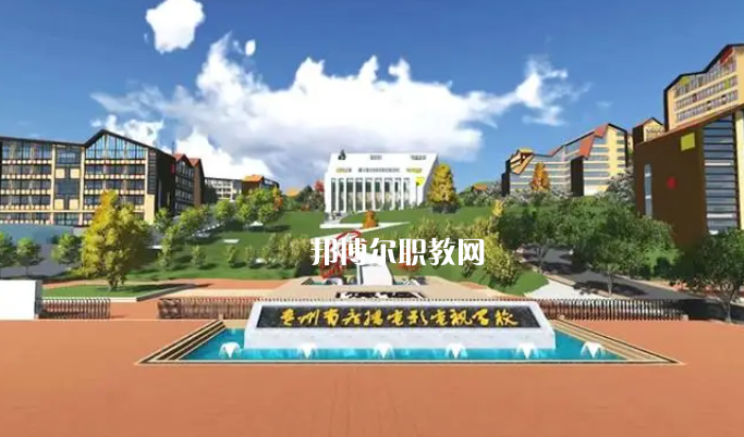 貴州廣播電影電視學(xué)校2022年學(xué)費(fèi)、收費(fèi)多少