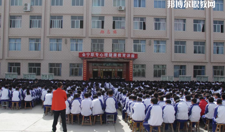 甘肅會寧職業(yè)中等專業(yè)學(xué)校怎么樣、好不好