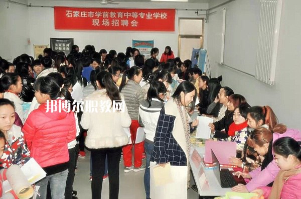 石家莊學(xué)前教育中等專業(yè)學(xué)校2022年報名條件、招生要求、招生對象