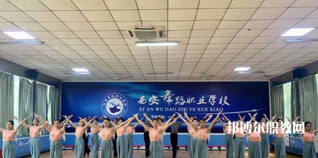 西安舞蹈職業(yè)學(xué)校2022年報名條件、招生要求、招生對象